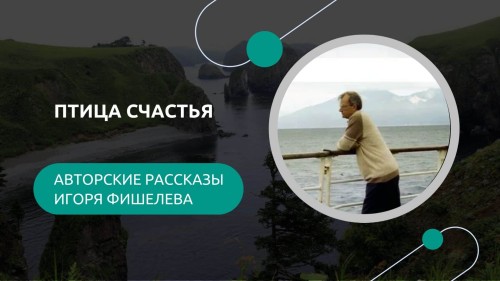 Igor_Fishelev_rasskazy__Ptiza_schastja4532.jpg