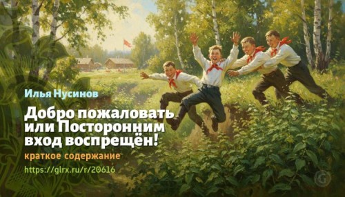 wt_dobro-pozhalovat-ili-postoronnim-vxod-vospreshen-ilya-nusinov8863.jpg